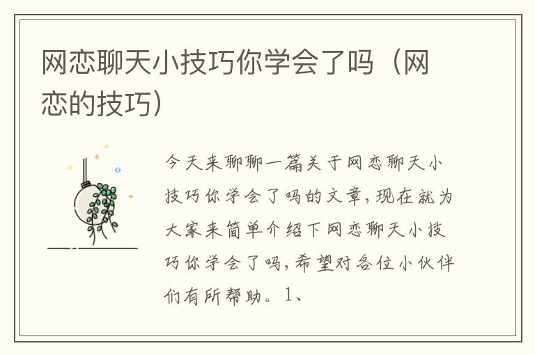 网恋聊天小技巧你学会了吗（网恋的技巧）