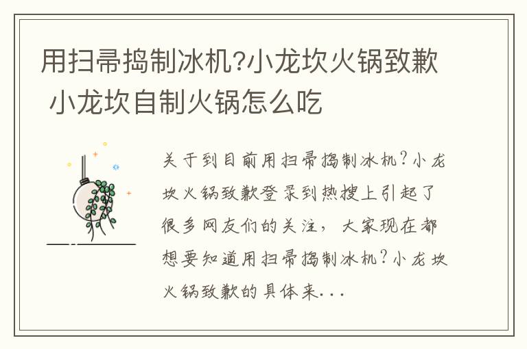 用扫帚捣制冰机?小龙坎火锅致歉 小龙坎自制火锅怎么吃