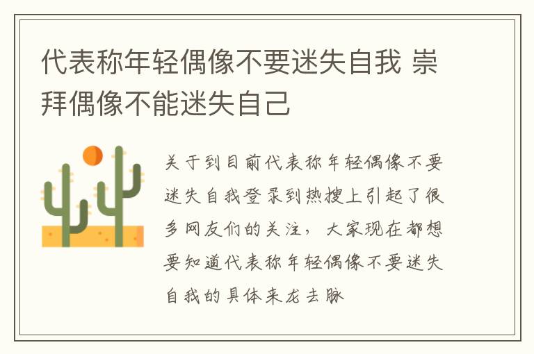 代表称年轻偶像不要迷失自我 崇拜偶像不能迷失自己
