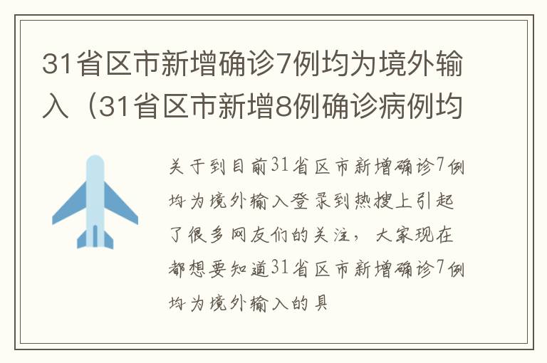 31省区市新增确诊7例均为境外输入（31省区市新增8例确诊病例均为境外输入）
