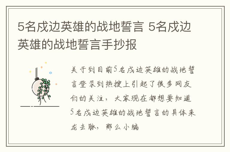 5名戍边英雄的战地誓言 5名戍边英雄的战地誓言手抄报