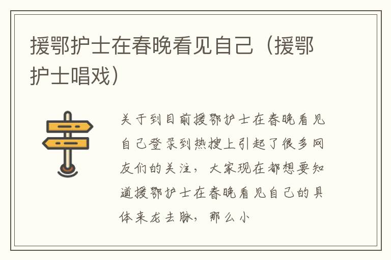 援鄂护士在春晚看见自己（援鄂护士唱戏）