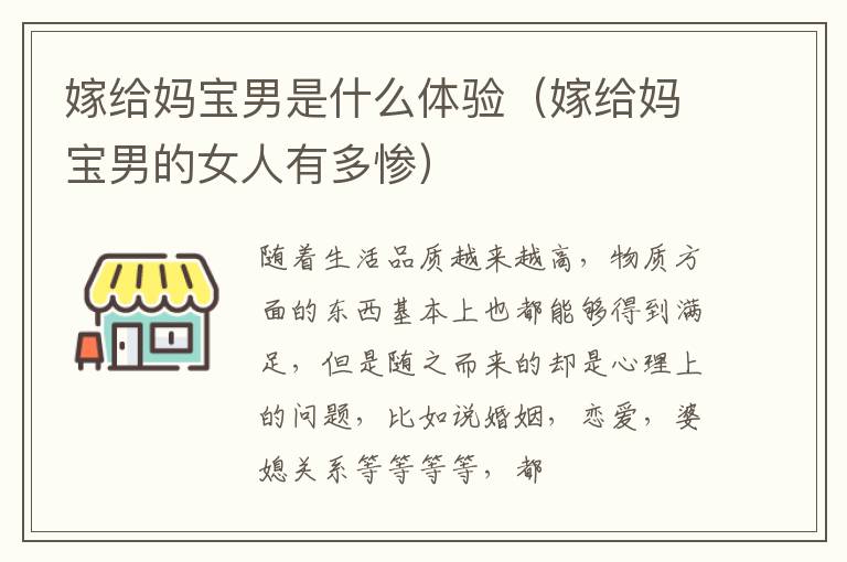 嫁给妈宝男是什么体验（嫁给妈宝男的女人有多惨）