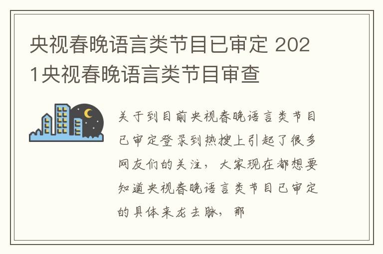 央视春晚语言类节目已审定 2021央视春晚语言类节目审查