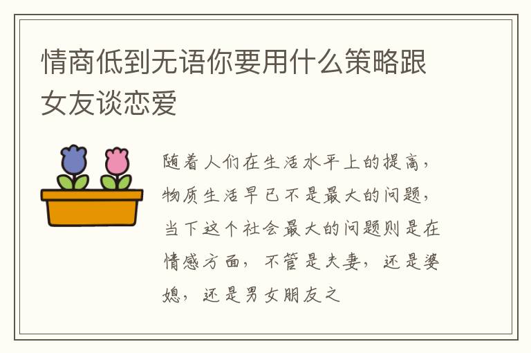 情商低到无语你要用什么策略跟女友谈恋爱