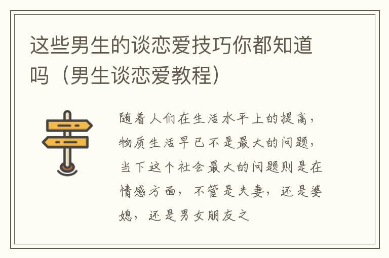 这些男生的谈恋爱技巧你都知道吗（男生谈恋爱教程）