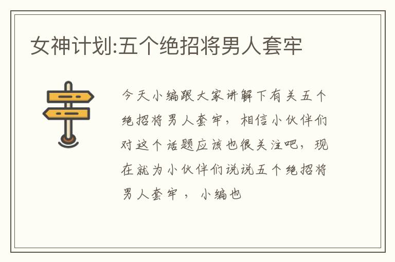 女神计划:五个绝招将男人套牢