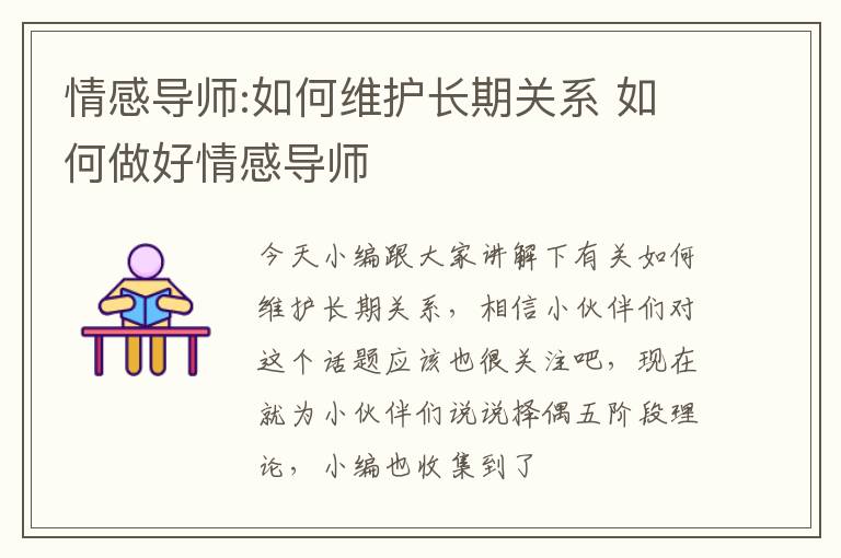 情感导师:如何维护长期关系 如何做好情感导师