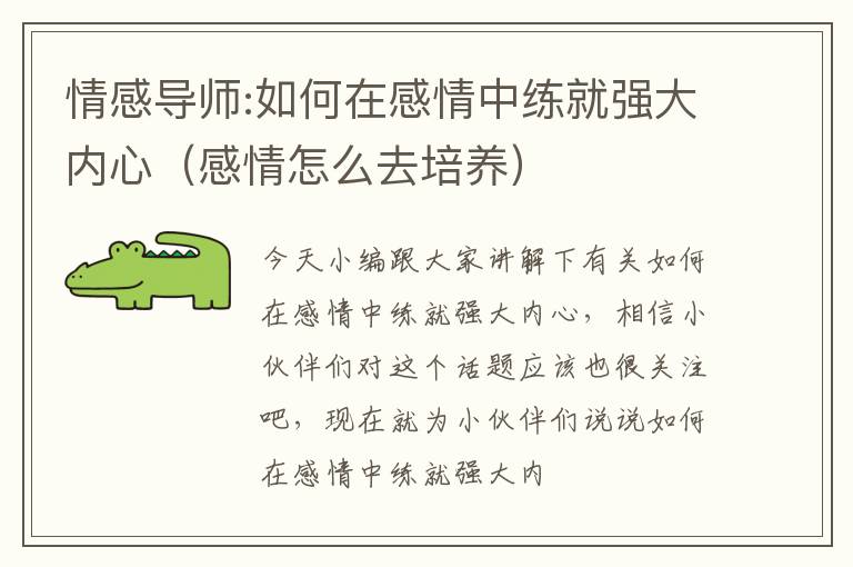 情感导师:如何在感情中练就强大内心（感情怎么去培养）