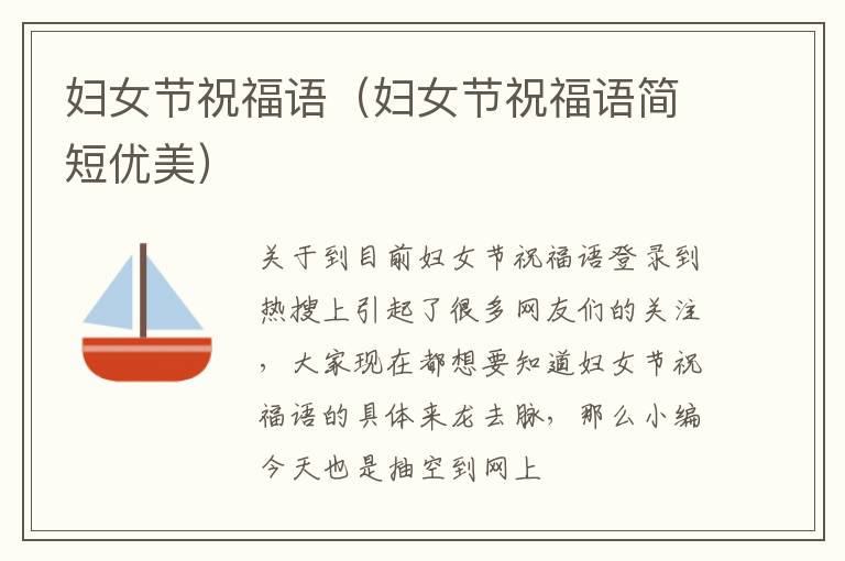 妇女节祝福语（妇女节祝福语简短优美）