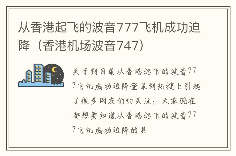 从香港起飞的波音777飞机成功迫降（香港机场波音747）