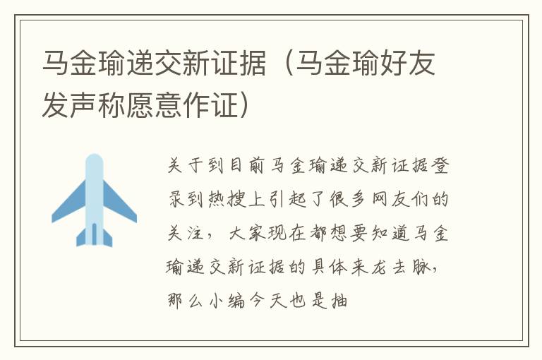 马金瑜递交新证据（马金瑜好友发声称愿意作证）