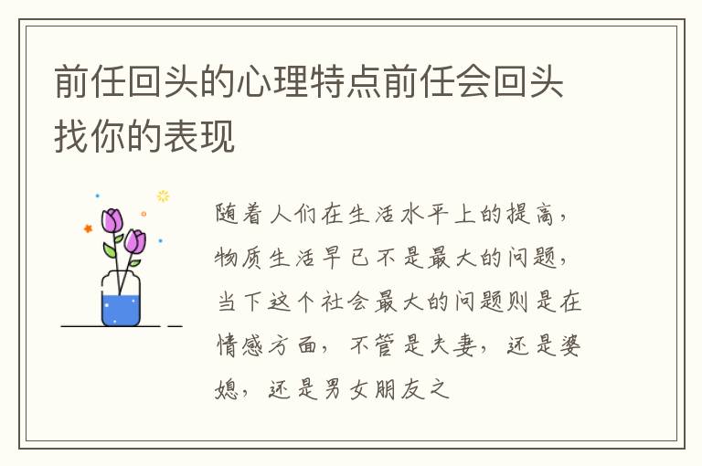 前任回头的心理特点前任会回头找你的表现