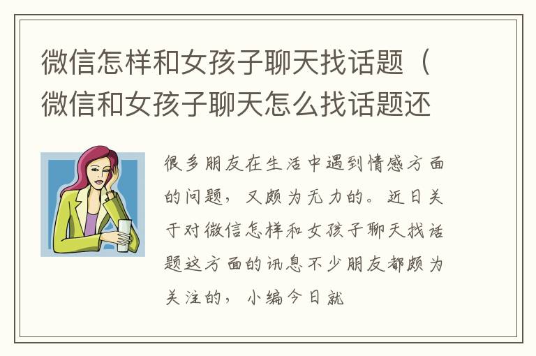 微信怎样和女孩子聊天找话题（微信和女孩子聊天怎么找话题还陌生）