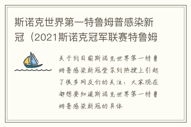 斯诺克世界第一特鲁姆普感染新冠（2021斯诺克冠军联赛特鲁姆普）