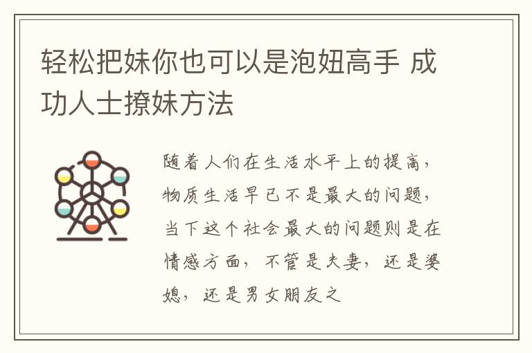 轻松把妹你也可以是泡妞高手 成功人士撩妹方法