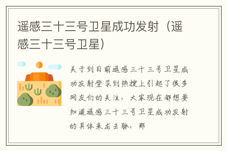 遥感三十三号卫星成功发射（遥感三十三号卫星）