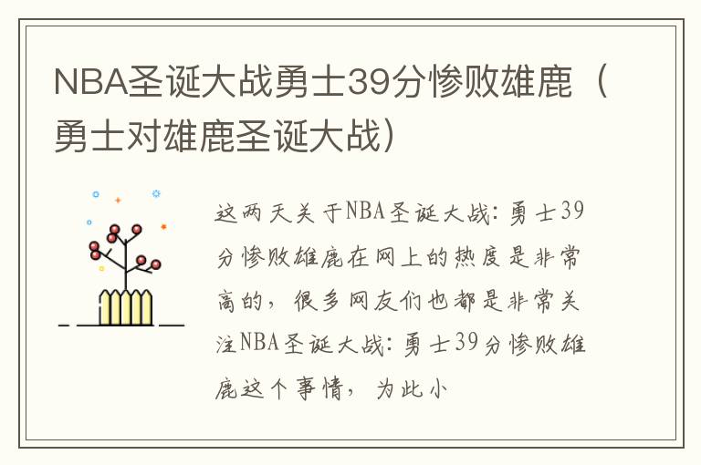 NBA圣诞大战勇士39分惨败雄鹿（勇士对雄鹿圣诞大战）
