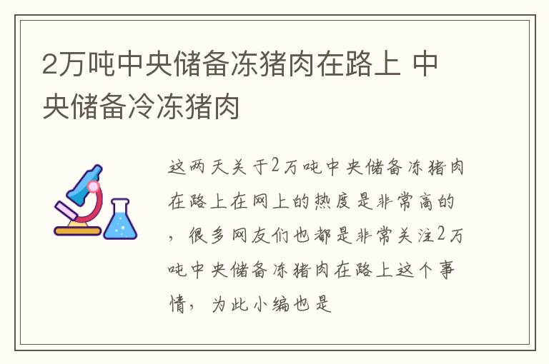 2万吨中央储备冻猪肉在路上 中央储备冷冻猪肉