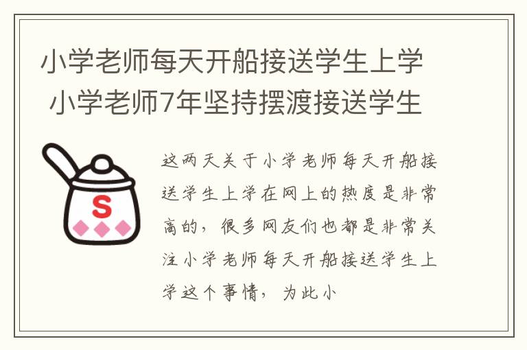 小学老师每天开船接送学生上学 小学老师7年坚持摆渡接送学生