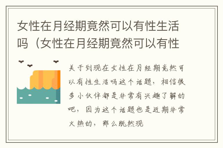 女性在月经期竟然可以有性生活吗（女性在月经期竟然可以有性生活吗会怀孕吗）