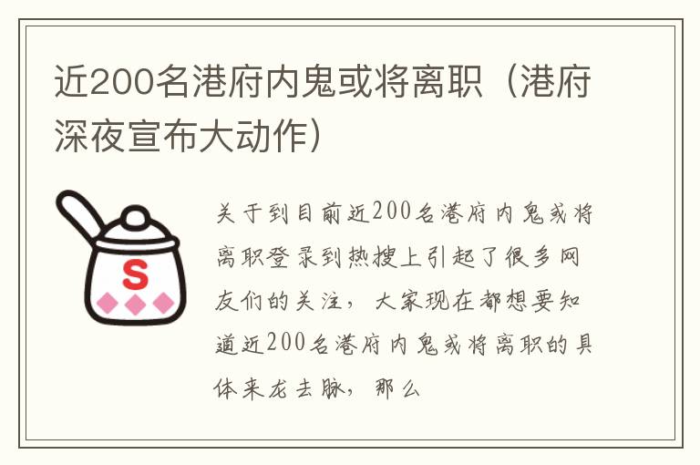 近200名港府内鬼或将离职（港府深夜宣布大动作）