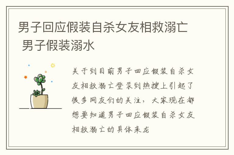 男子回应假装自杀女友相救溺亡 男子假装溺水