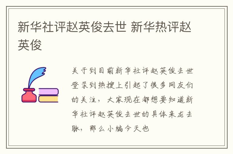 新华社评赵英俊去世 新华热评赵英俊