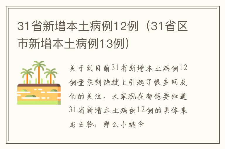 31省新增本土病例12例（31省区市新增本土病例13例）