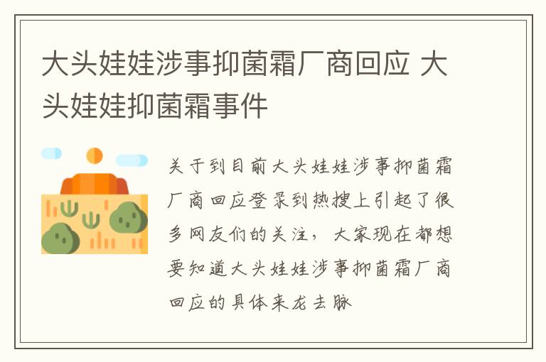 大头娃娃涉事抑菌霜厂商回应 大头娃娃抑菌霜事件