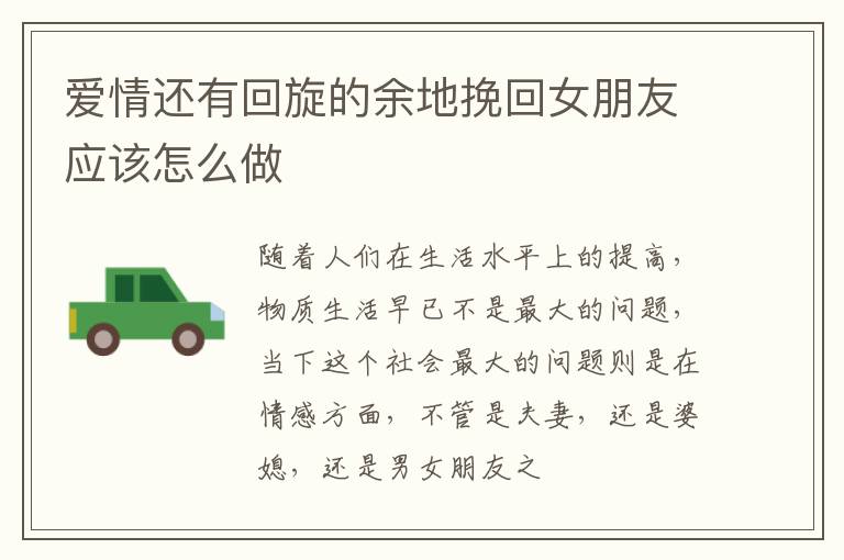 爱情还有回旋的余地挽回女朋友应该怎么做