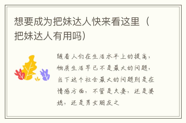 想要成为把妹达人快来看这里（把妹达人有用吗）