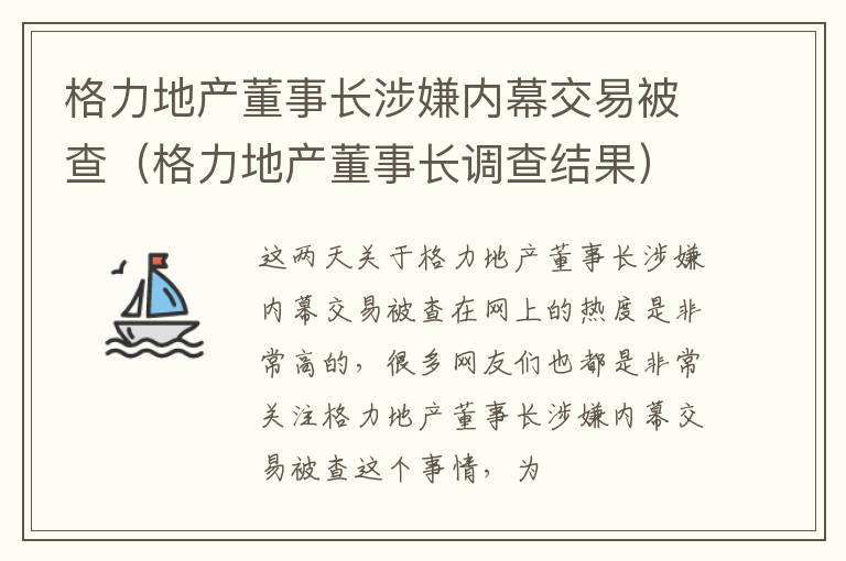 格力地产董事长涉嫌内幕交易被查（格力地产董事长调查结果）