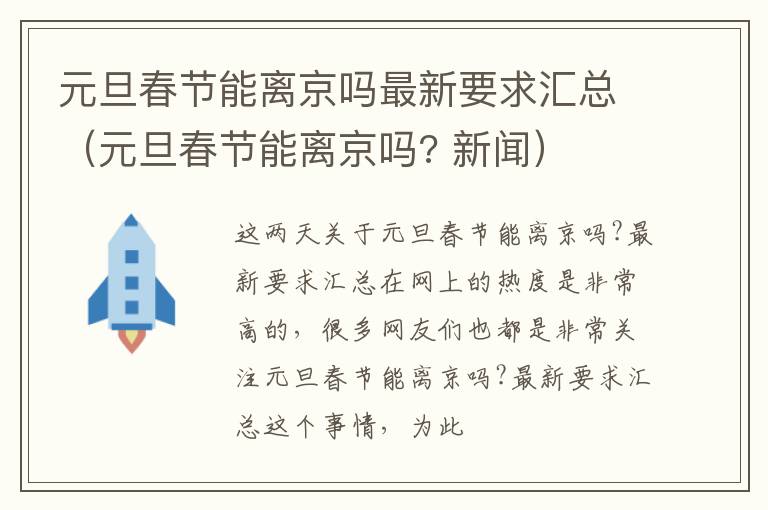 元旦春节能离京吗最新要求汇总（元旦春节能离京吗? 新闻）