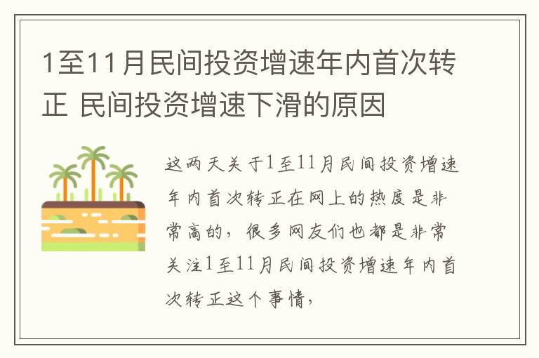 1至11月民间投资增速年内首次转正 民间投资增速下滑的原因