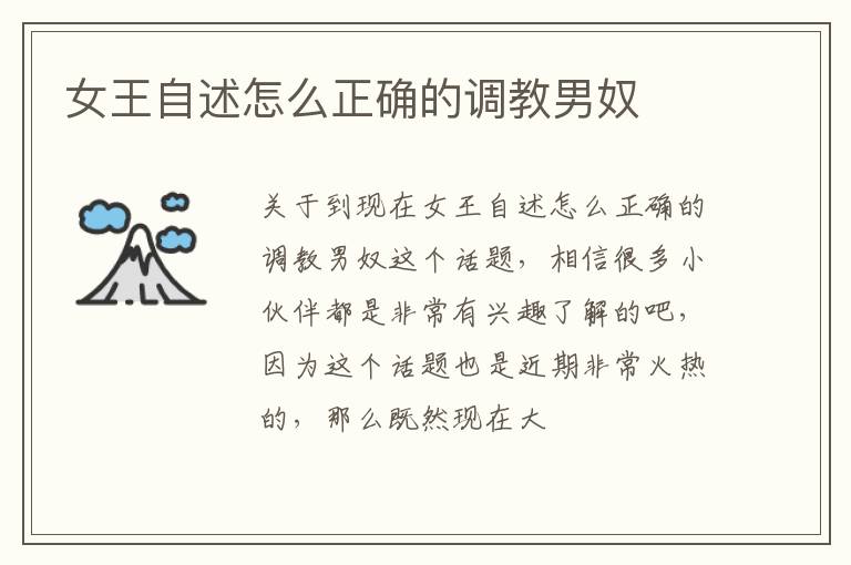 女王自述怎么正确的调教男奴