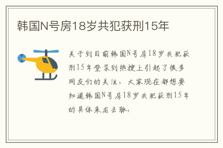 韩国N号房18岁共犯获刑15年