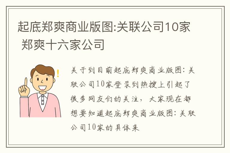 起底郑爽商业版图:关联公司10家 郑爽十六家公司