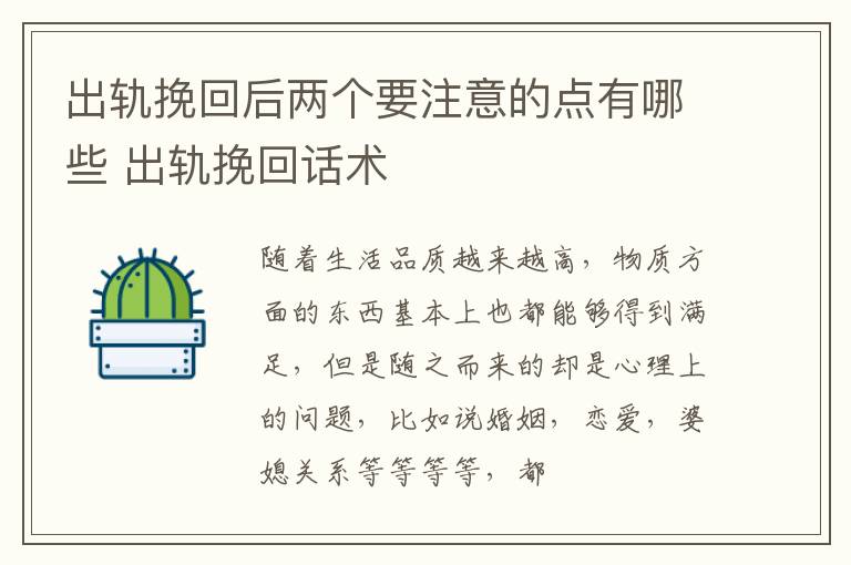 出轨挽回后两个要注意的点有哪些 出轨挽回话术