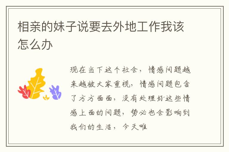 相亲的妹子说要去外地工作我该怎么办