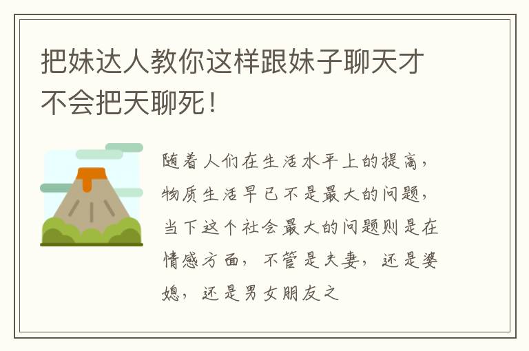 把妹达人教你这样跟妹子聊天才不会把天聊死！