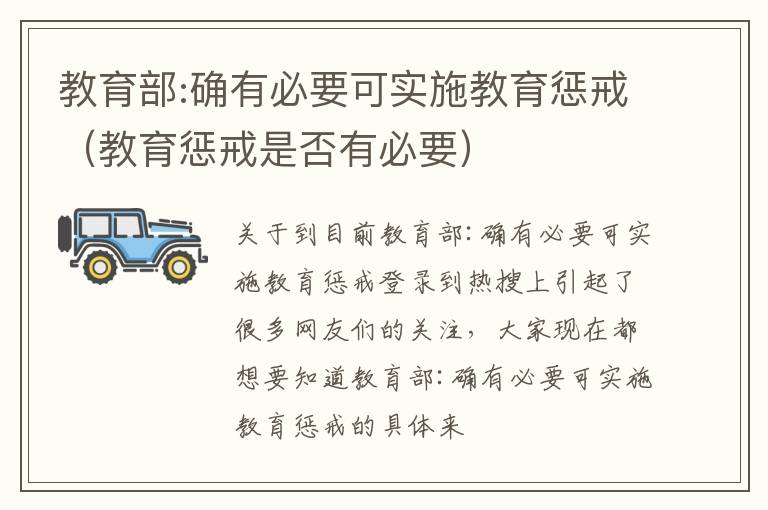 教育部:确有必要可实施教育惩戒（教育惩戒是否有必要）