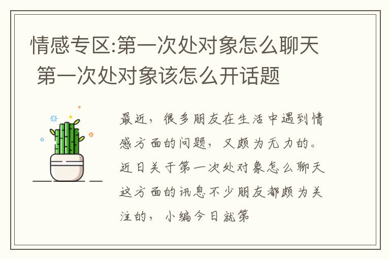 情感专区:第一次处对象怎么聊天 第一次处对象该怎么开话题