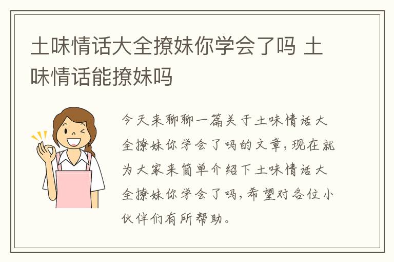 土味情话大全撩妹你学会了吗 土味情话能撩妹吗