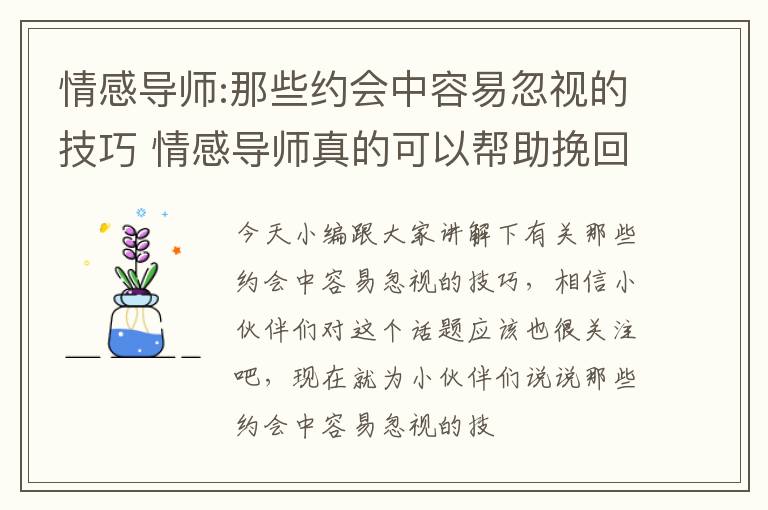 情感导师:那些约会中容易忽视的技巧 情感导师真的可以帮助挽回感情吗