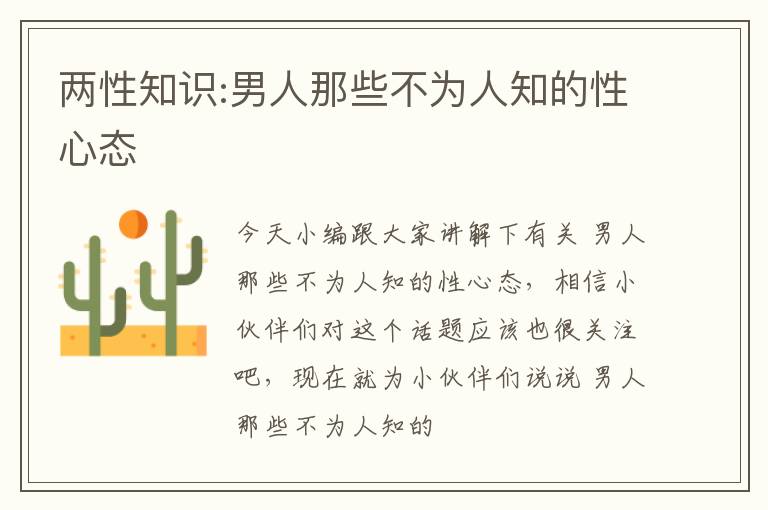 两性知识:男人那些不为人知的性心态