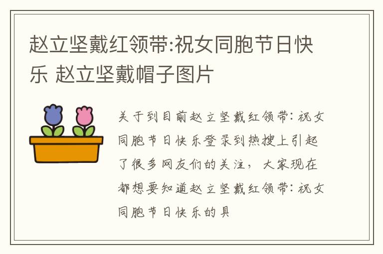 赵立坚戴红领带:祝女同胞节日快乐 赵立坚戴帽子图片
