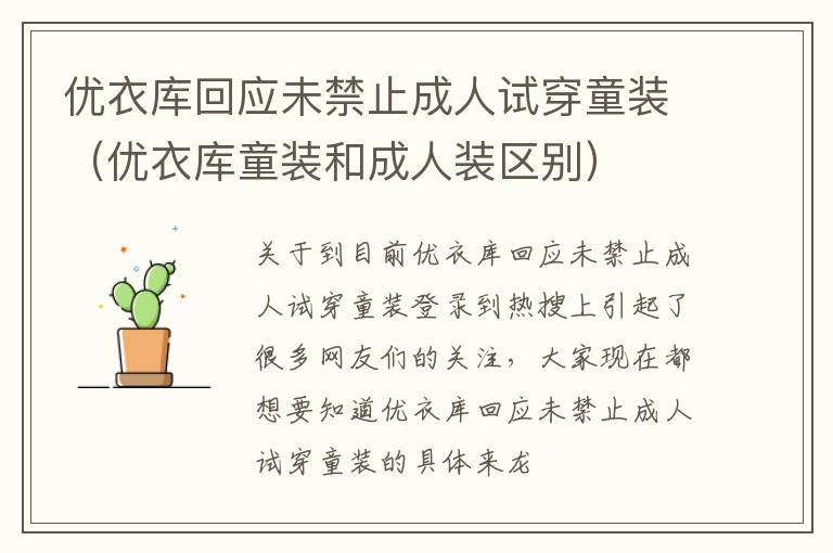 优衣库回应未禁止成人试穿童装（优衣库童装和成人装区别）