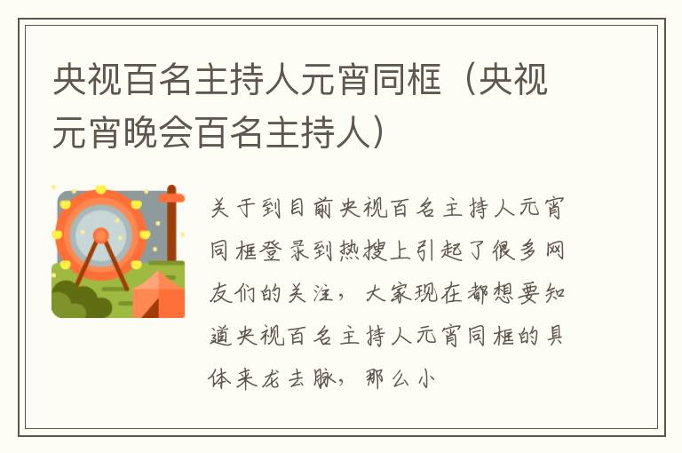 央视百名主持人元宵同框（央视元宵晚会百名主持人）