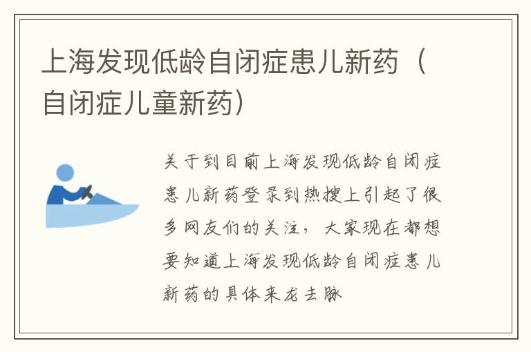 上海发现低龄自闭症患儿新药（自闭症儿童新药）
